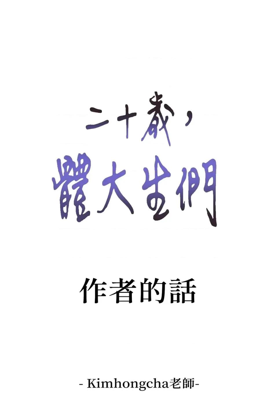 二十岁，体大生们 二十岁，体大生们-第37话 第94页