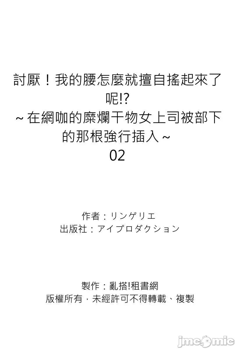 讨厌！我的腰怎么就擅自摇起来了呢!?～在网咖的糜烂干物女上司被部下的那根强行 [204362]讨厌！我的腰怎么就擅自摇起来了呢!？～在网咖的糜烂干物女上司被部下的那根强行插入～02 第27页