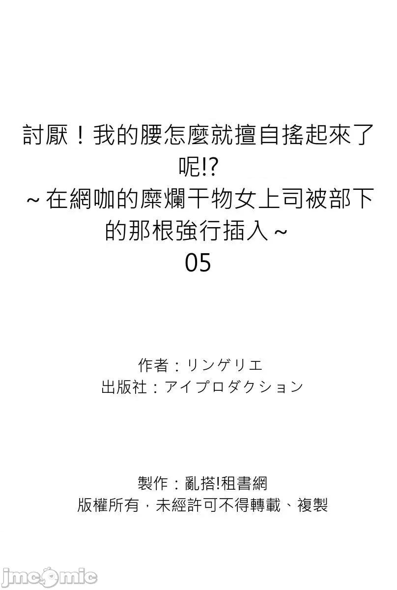 讨厌！我的腰怎么就擅自摇起来了呢!?～在网咖的糜烂干物女上司被部下的那根强行 [204392]讨厌！我的腰怎么就擅自摇起来了呢!？～在网咖的糜烂干物女上司被部下的那根强行插入～05.zip 第27页