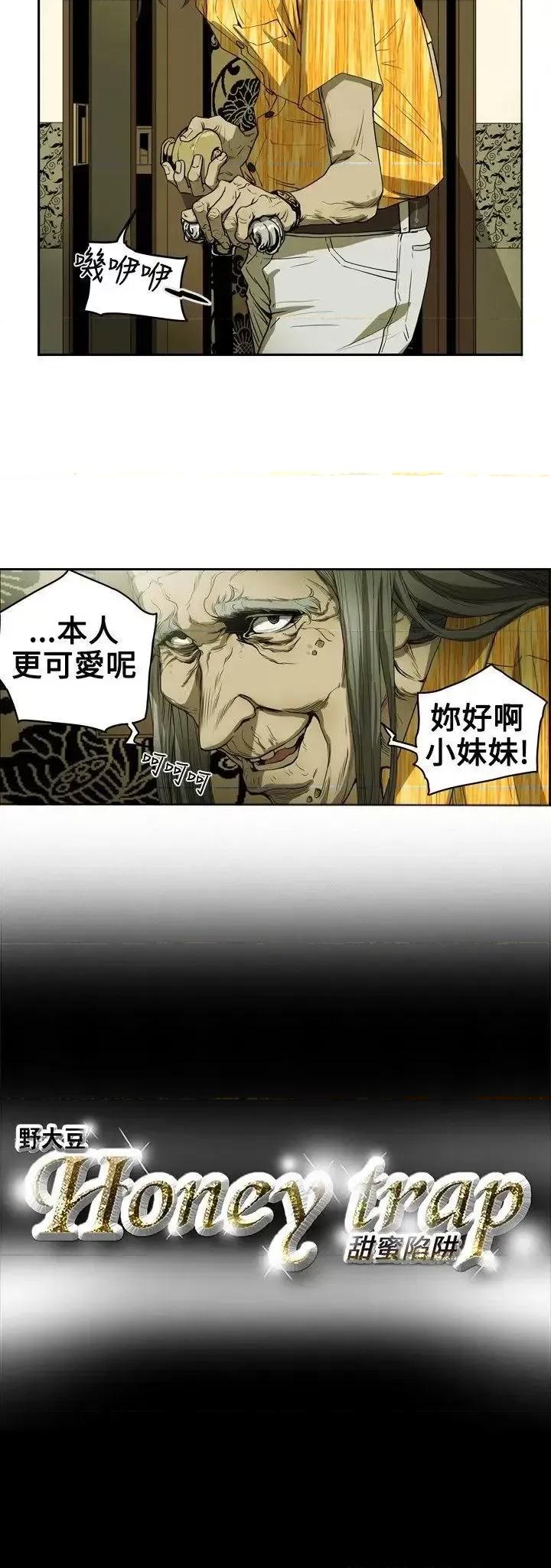 甜蜜陷阱 Honey trap 甜蜜陷阱-第8话 第15页
