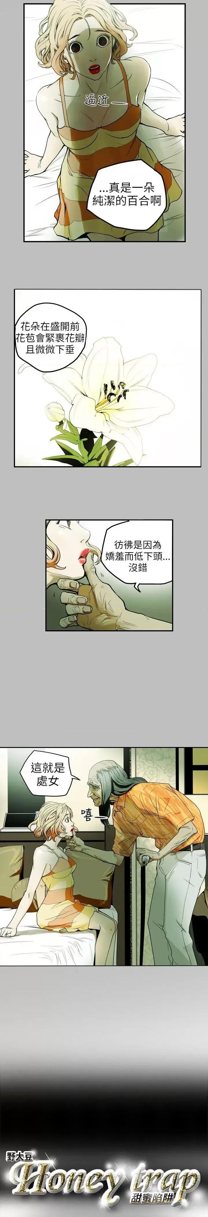 甜蜜陷阱 Honey trap 甜蜜陷阱-第9话 第4页