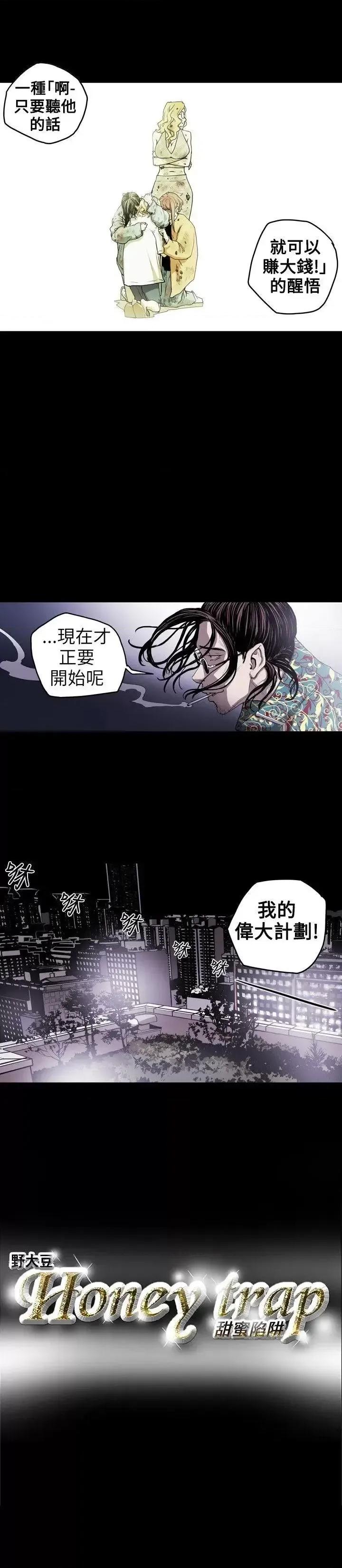 甜蜜陷阱 Honey trap 甜蜜陷阱-第9话 第22页