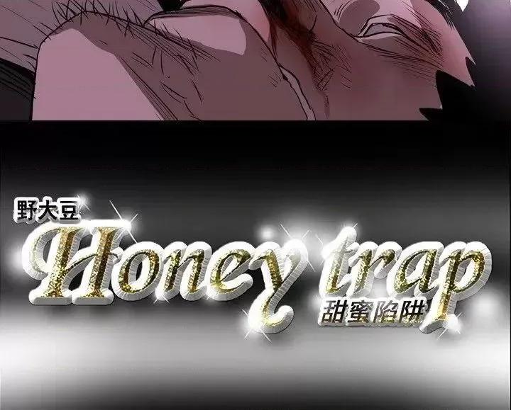 甜蜜陷阱 Honey trap 甜蜜陷阱-第10话 第15页