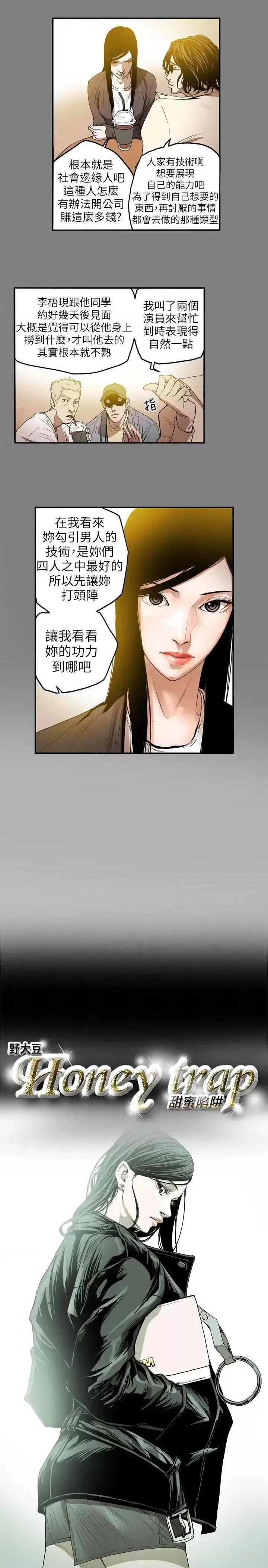 甜蜜陷阱 Honey trap 甜蜜陷阱-第11话 第4页