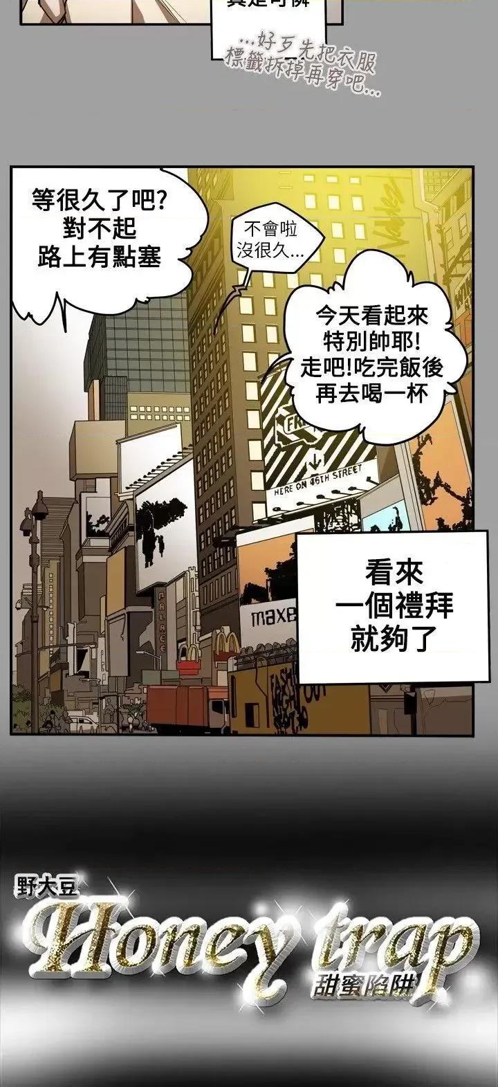 甜蜜陷阱 Honey trap 甜蜜陷阱-第11话 第18页
