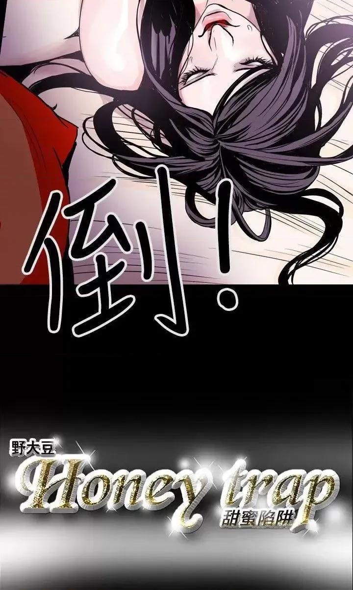 甜蜜陷阱 Honey trap 甜蜜陷阱-第12话 第18页