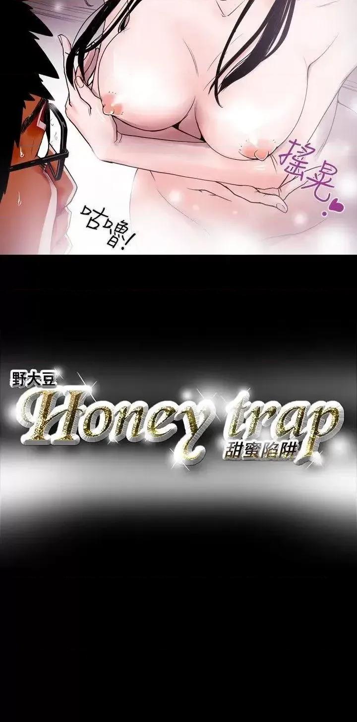 甜蜜陷阱 Honey trap 甜蜜陷阱-第13话 第20页