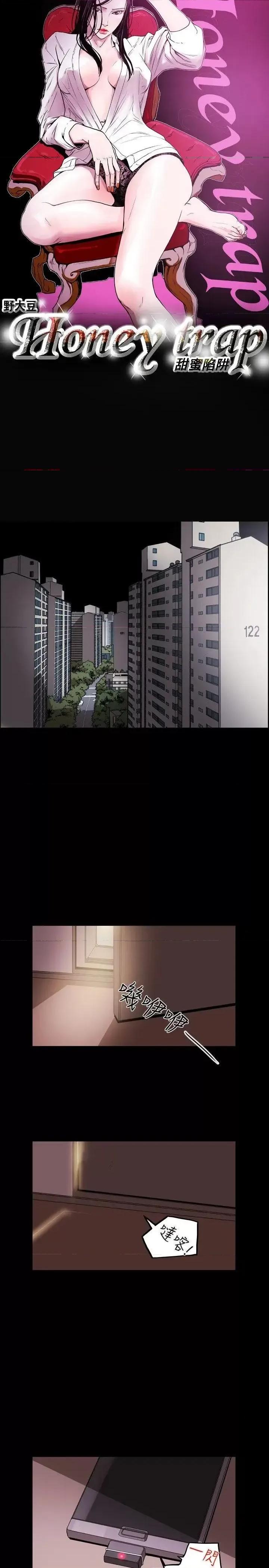 甜蜜陷阱 Honey trap 甜蜜陷阱-第14话 第3页