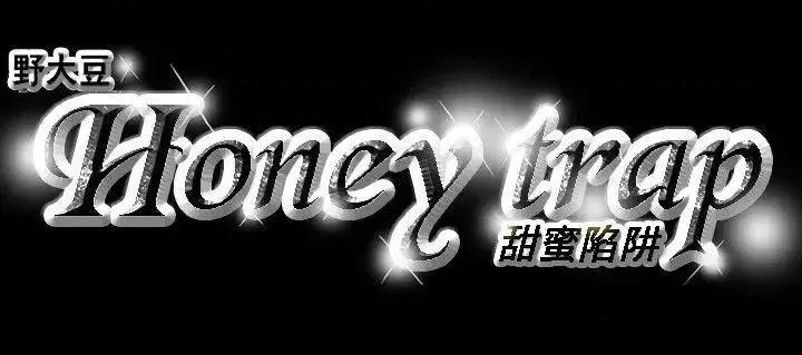 甜蜜陷阱 Honey trap 甜蜜陷阱-第14话 第22页