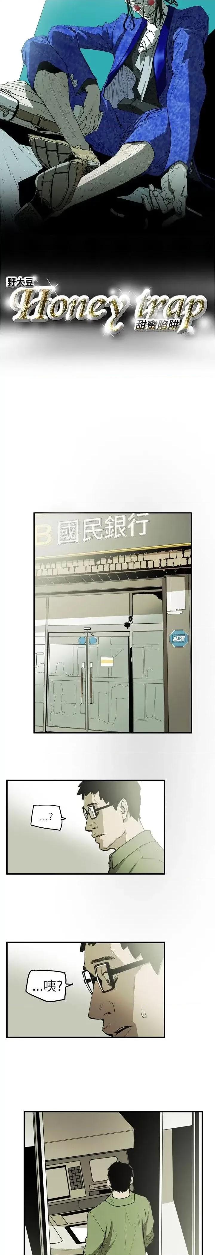 甜蜜陷阱 Honey trap 甜蜜陷阱-第15话 第5页