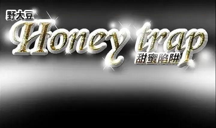 甜蜜陷阱 Honey trap 甜蜜陷阱-第15话 第21页