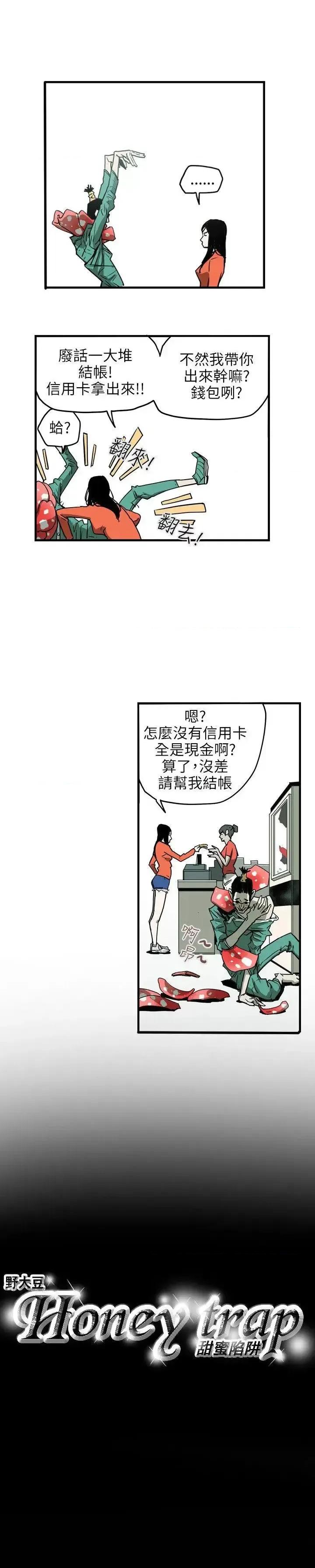 甜蜜陷阱 Honey trap 甜蜜陷阱-第18话 第23页