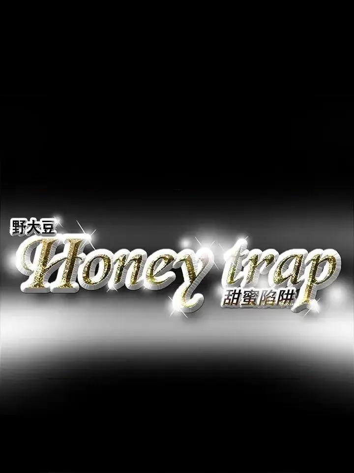 甜蜜陷阱 Honey trap 甜蜜陷阱-第19话 第23页
