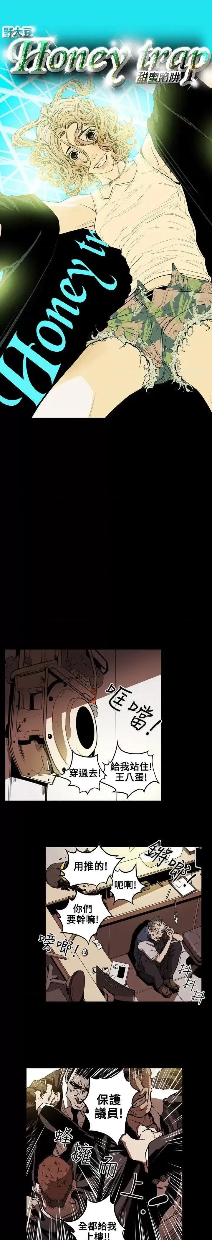 甜蜜陷阱 Honey trap 甜蜜陷阱-第24话 第4页