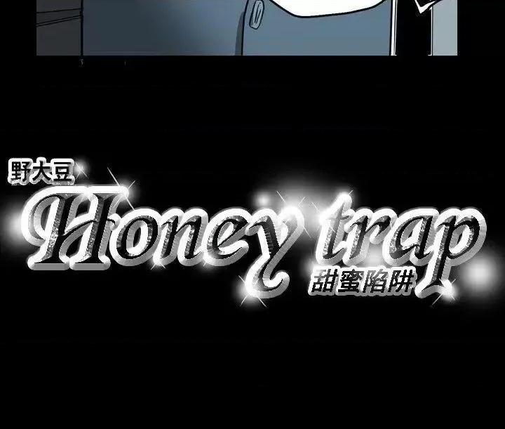 甜蜜陷阱 Honey trap 甜蜜陷阱-第24话 第20页