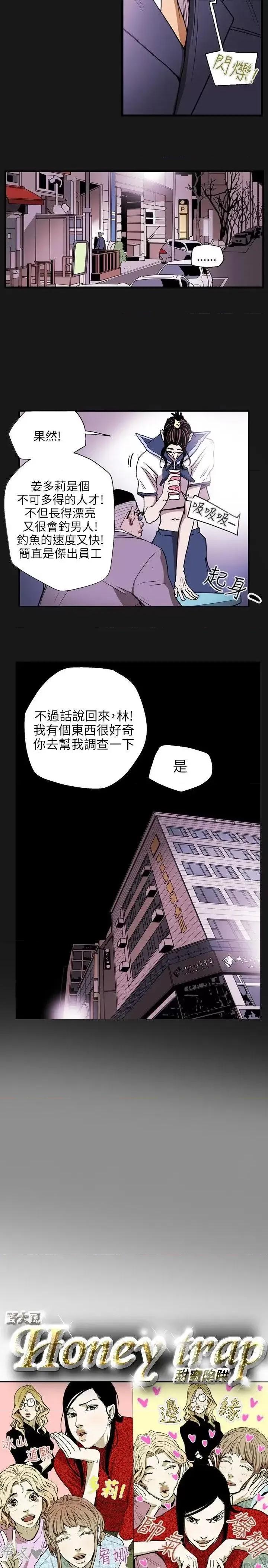 甜蜜陷阱 Honey trap 甜蜜陷阱-第26话 第4页