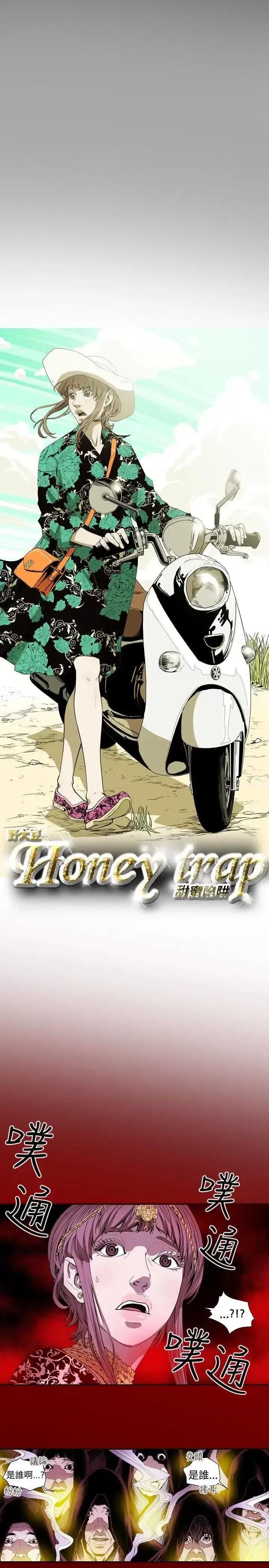 甜蜜陷阱 Honey trap 甜蜜陷阱-第28话 第3页