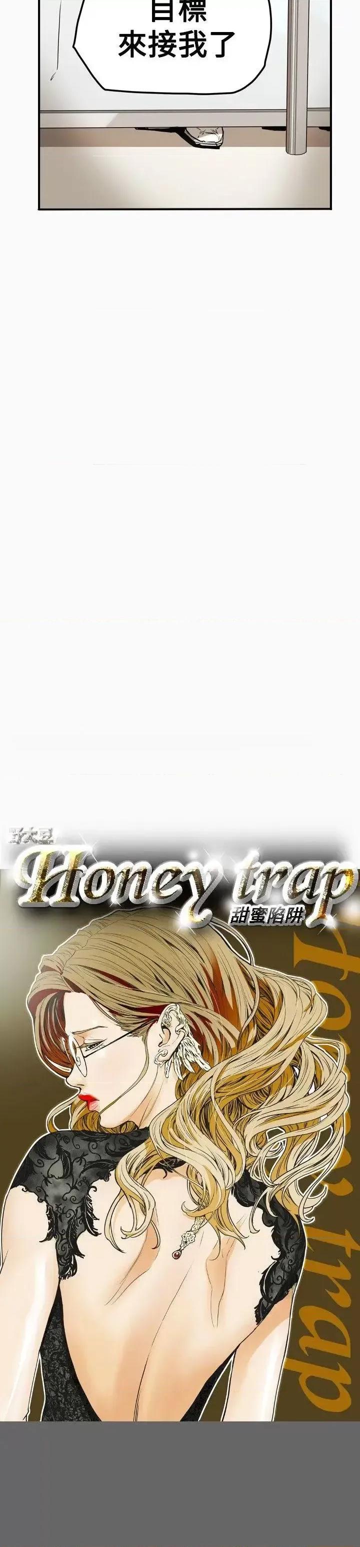 甜蜜陷阱 Honey trap 甜蜜陷阱-第34话 第5页