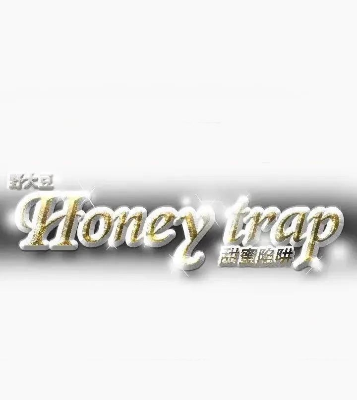 甜蜜陷阱 Honey trap 甜蜜陷阱-第34话 第21页