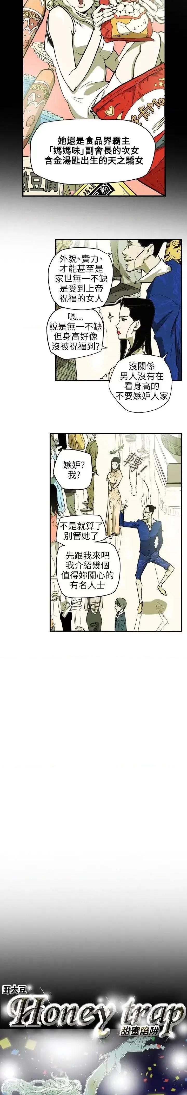 甜蜜陷阱 Honey trap 甜蜜陷阱-第35话 第4页