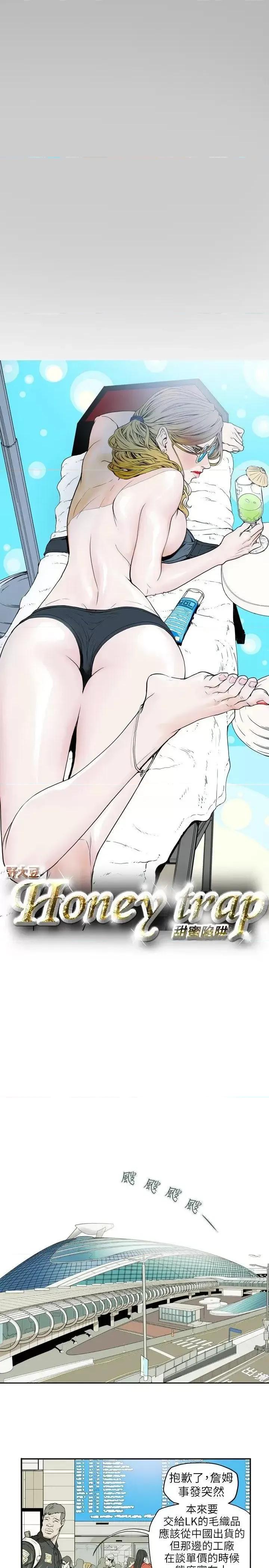 甜蜜陷阱 Honey trap 甜蜜陷阱-第36话 第3页