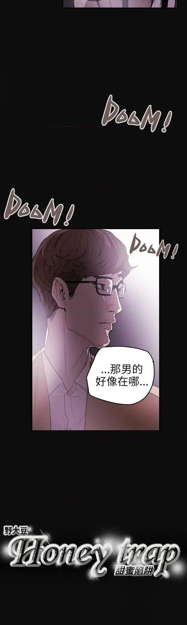 甜蜜陷阱 Honey trap 甜蜜陷阱-第36话 第22页