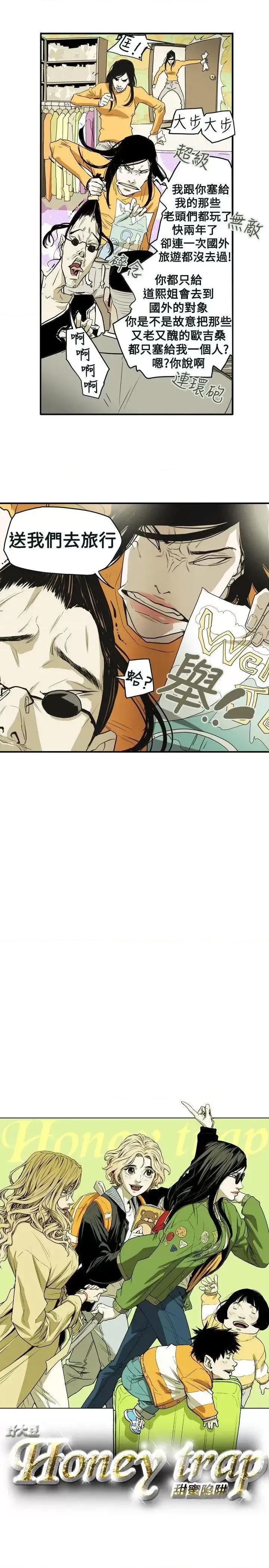 甜蜜陷阱 Honey trap 甜蜜陷阱-第40话 第5页