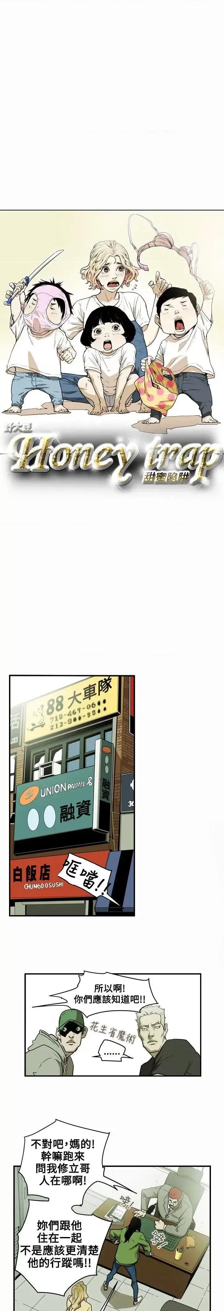 甜蜜陷阱 Honey trap 甜蜜陷阱-第41话 第5页