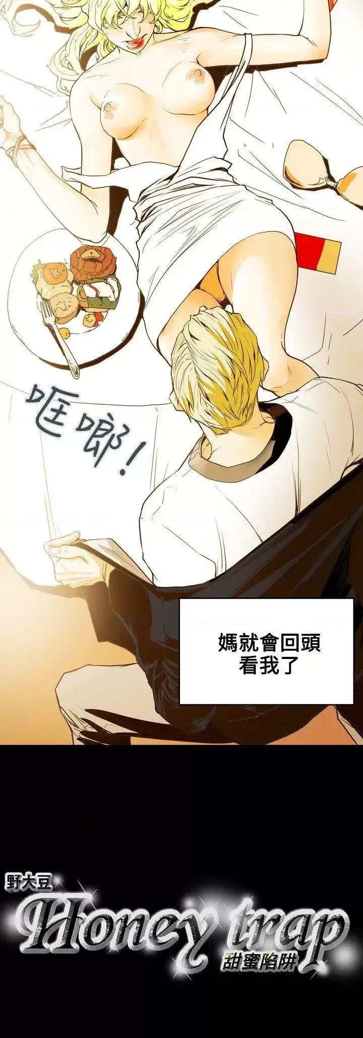 甜蜜陷阱 Honey trap 甜蜜陷阱-第42话 第28页