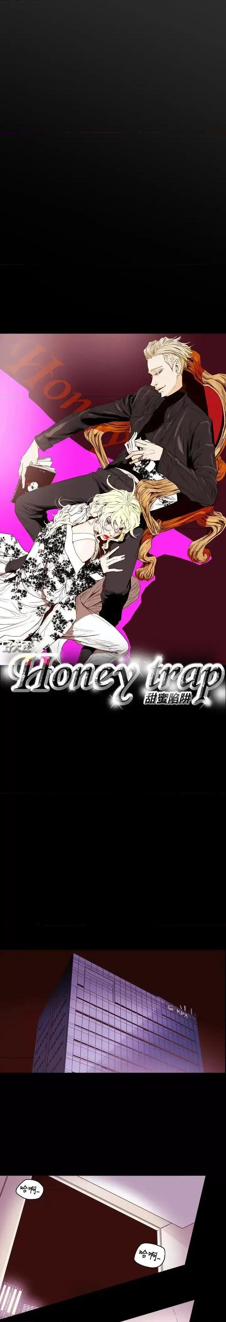 甜蜜陷阱 Honey trap 甜蜜陷阱-第43话 第6页