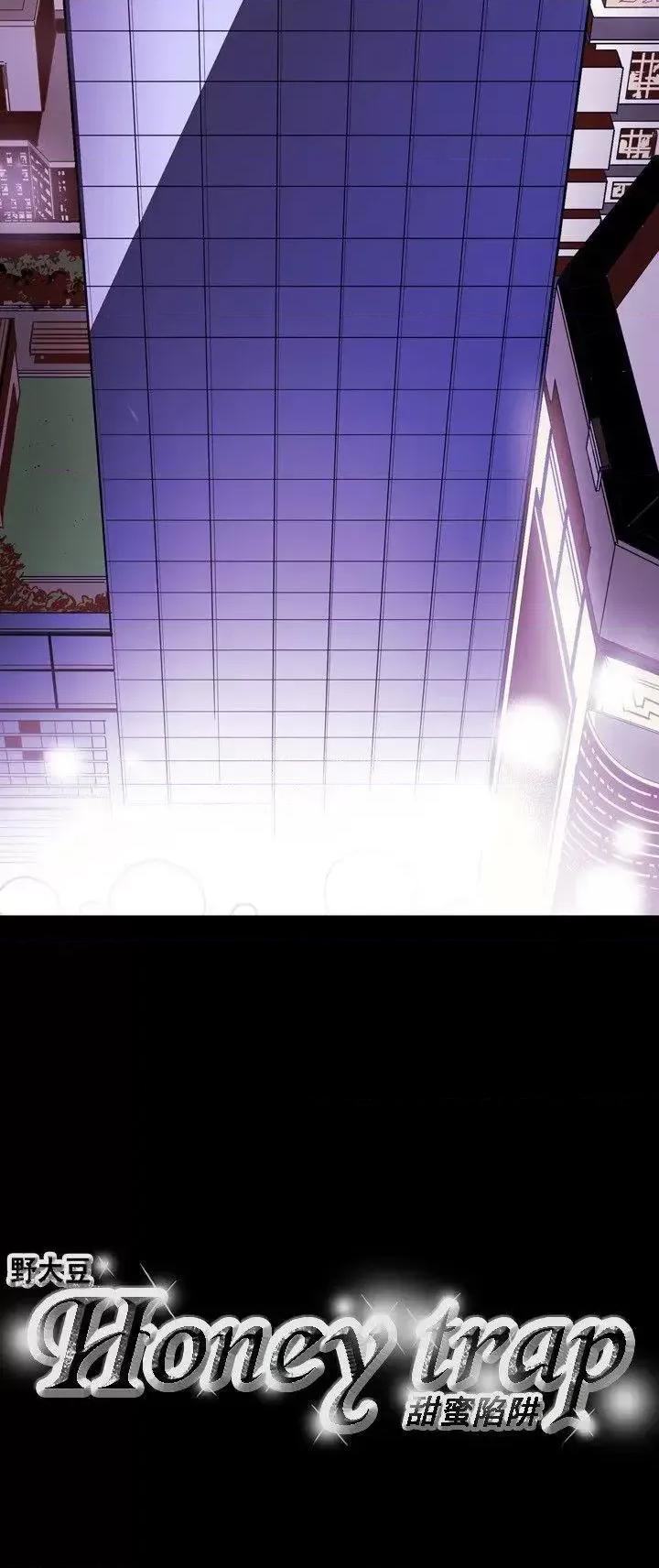 甜蜜陷阱 Honey trap 甜蜜陷阱-第43话 第24页