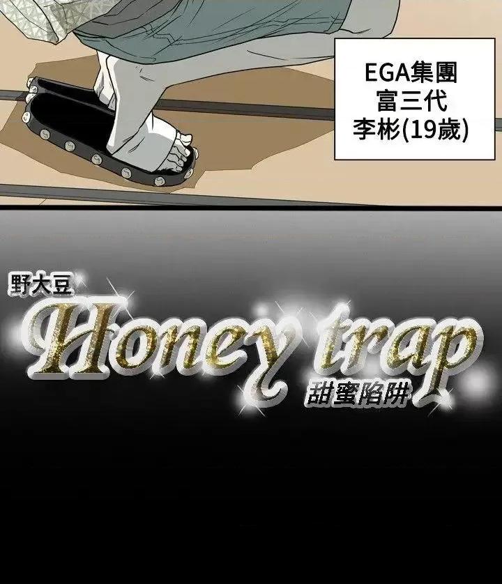 甜蜜陷阱 Honey trap 甜蜜陷阱-第46话 第23页