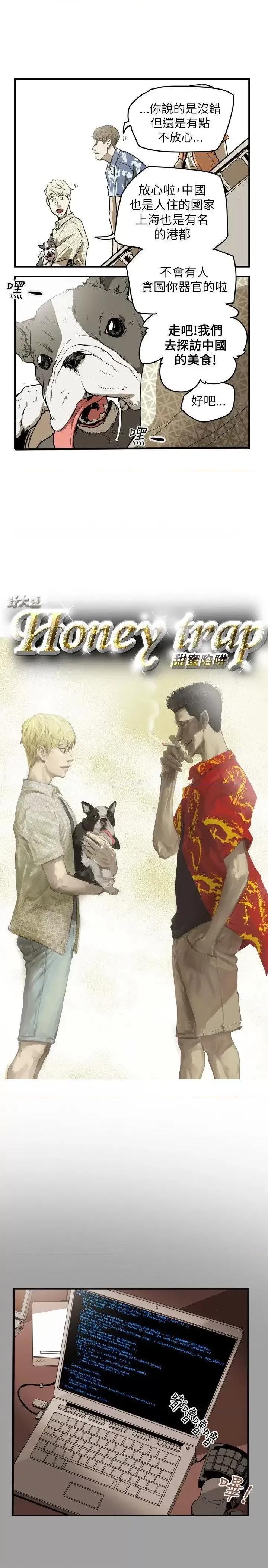 甜蜜陷阱 Honey trap 甜蜜陷阱-第47话 第5页