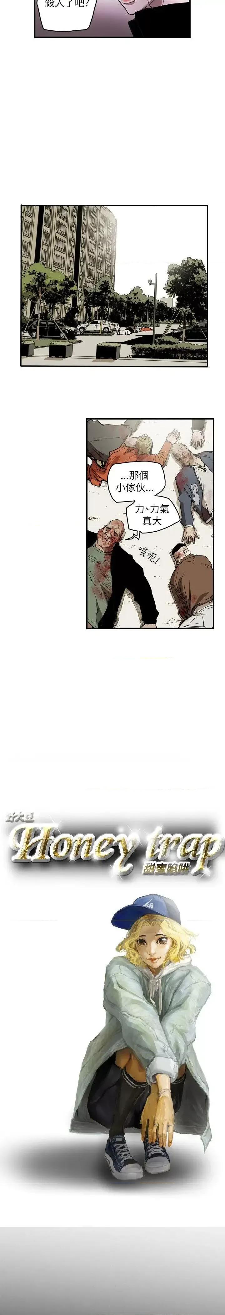 甜蜜陷阱 Honey trap 甜蜜陷阱-第49话 第5页