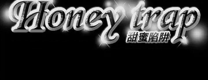 甜蜜陷阱 Honey trap 甜蜜陷阱-第49话 第21页