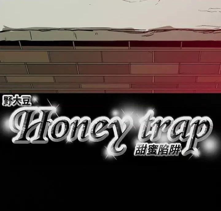 甜蜜陷阱 Honey trap 甜蜜陷阱-第50话 第30页