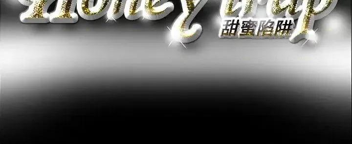 甜蜜陷阱 Honey trap 甜蜜陷阱-第55话 第21页
