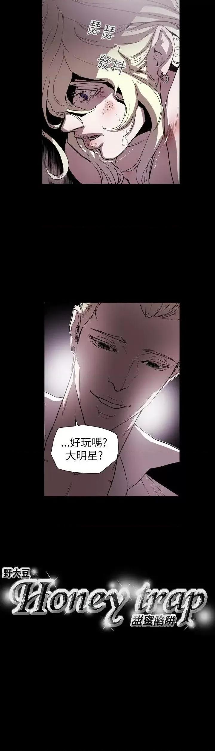 甜蜜陷阱 Honey trap 甜蜜陷阱-第57话 第21页