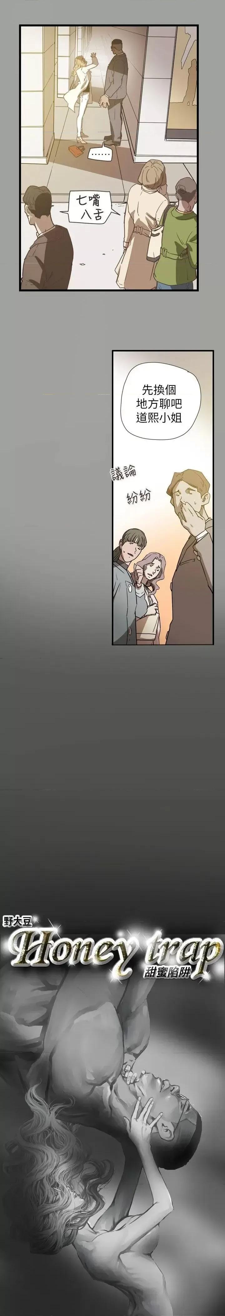 甜蜜陷阱 Honey trap 甜蜜陷阱-第59话 第5页