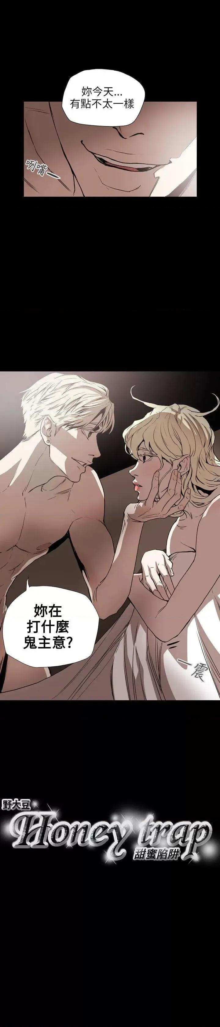 甜蜜陷阱 Honey trap 甜蜜陷阱-第60话 第19页