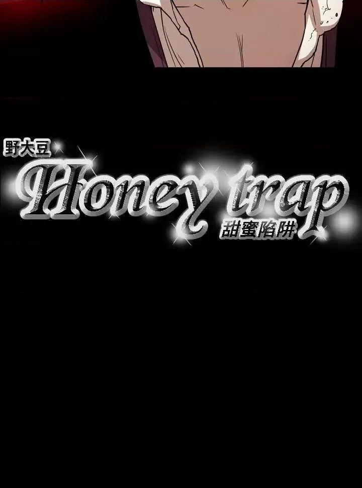 甜蜜陷阱 Honey trap 甜蜜陷阱-第61话 第19页
