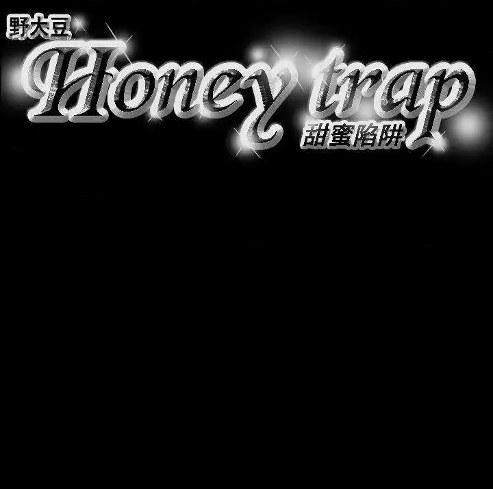 甜蜜陷阱 Honey trap 甜蜜陷阱-第62话 第19页