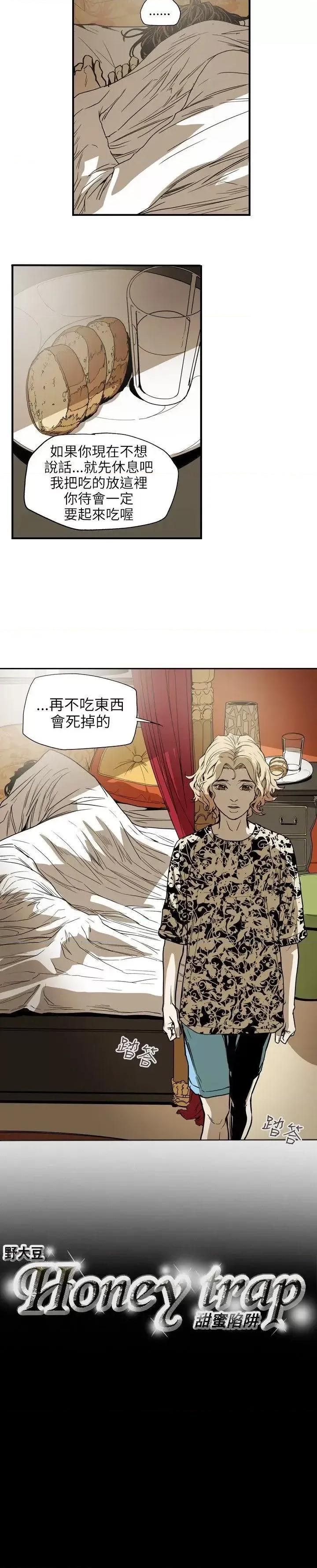 甜蜜陷阱 Honey trap 甜蜜陷阱-第66话 第21页