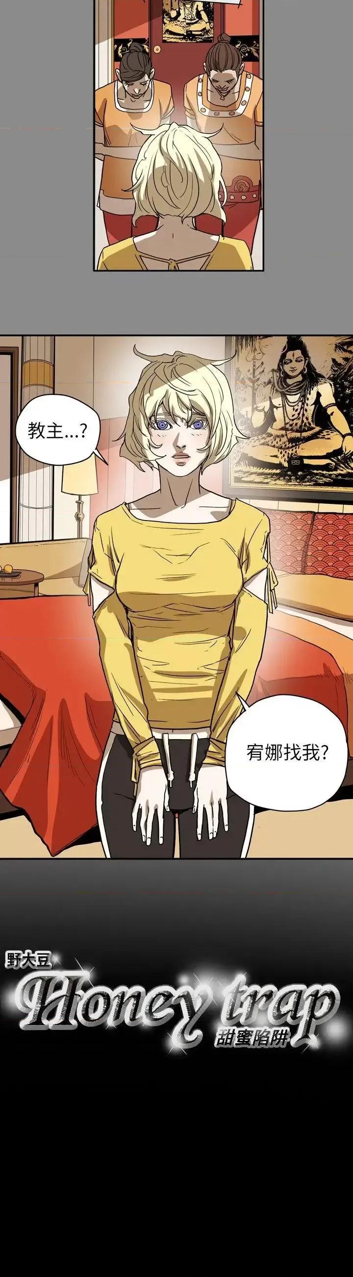 甜蜜陷阱 Honey trap 甜蜜陷阱-第68话 第19页