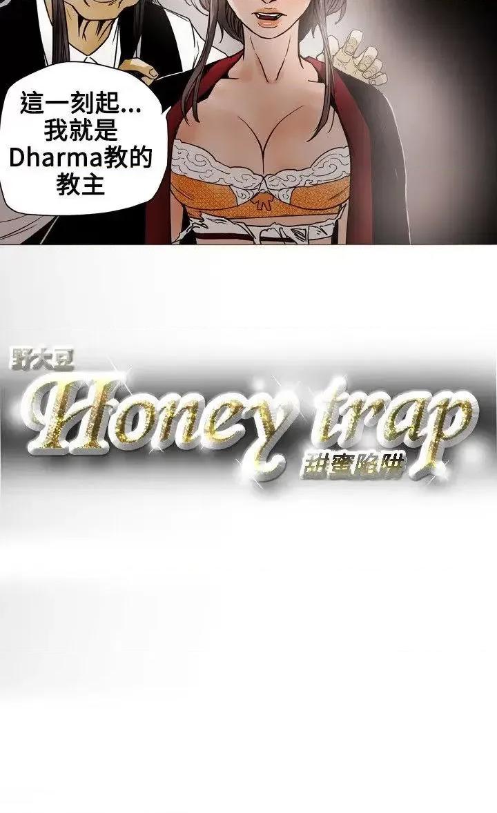 甜蜜陷阱 Honey trap 甜蜜陷阱-第69话 第20页