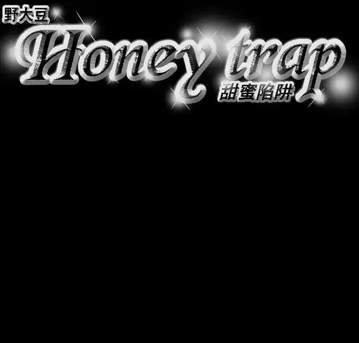甜蜜陷阱 Honey trap 甜蜜陷阱-第71话 第22页