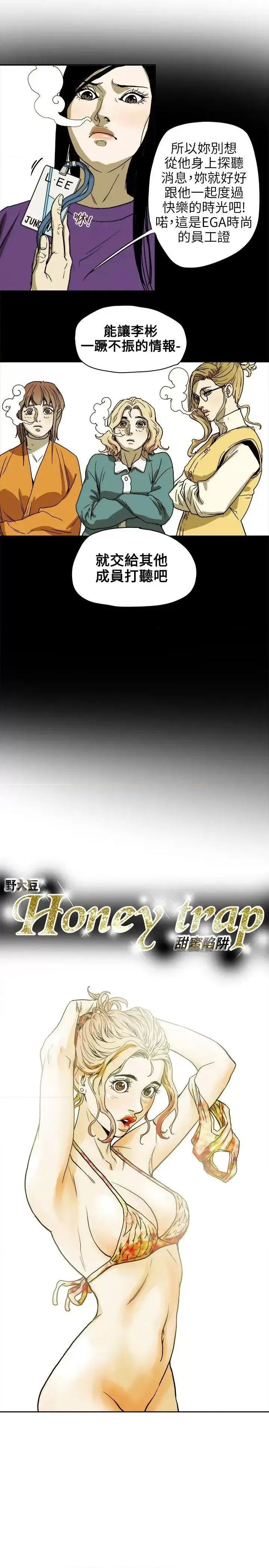 甜蜜陷阱 Honey trap 甜蜜陷阱-第72话 第9页
