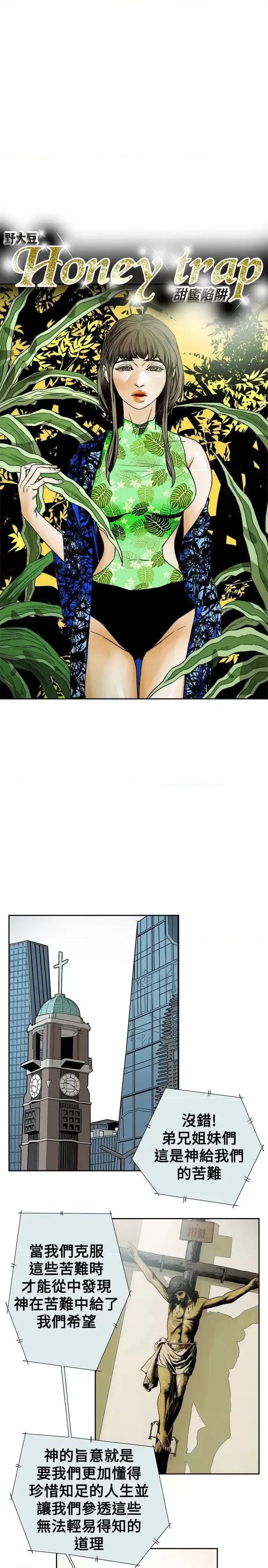 甜蜜陷阱 Honey trap 甜蜜陷阱-第73话 第7页