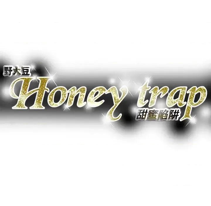 甜蜜陷阱 Honey trap 甜蜜陷阱-第73话 第35页