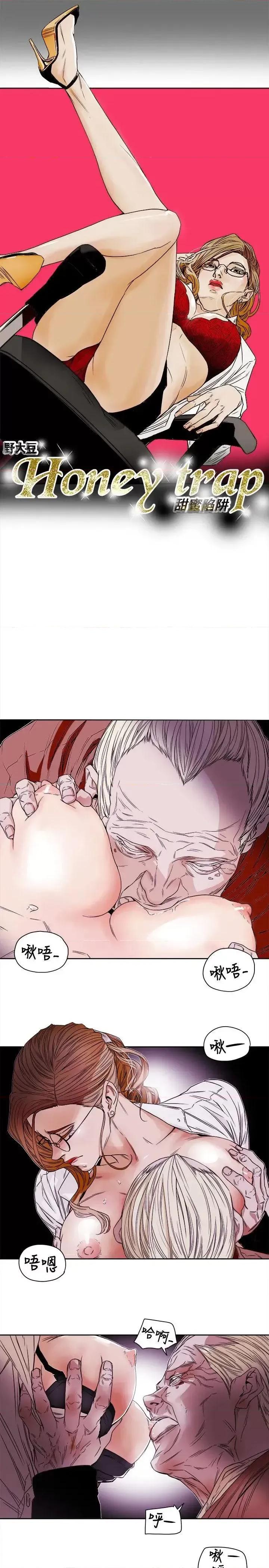 甜蜜陷阱 Honey trap 甜蜜陷阱-第76话 第3页